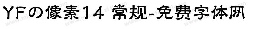 YFの像素14 常规字体转换